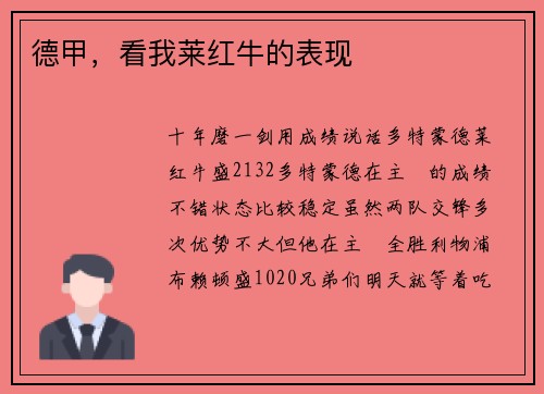 德甲，看我莱红牛的表现