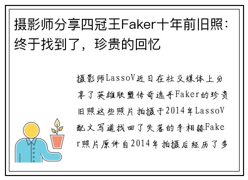 摄影师分享四冠王Faker十年前旧照：终于找到了，珍贵的回忆