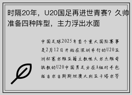 时隔20年，U20国足再进世青赛？久帅准备四种阵型，主力浮出水面