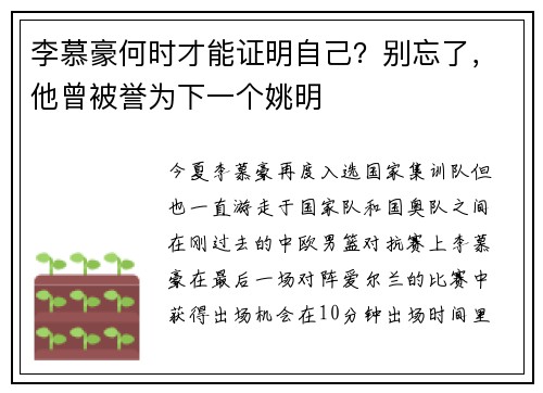 李慕豪何时才能证明自己？别忘了，他曾被誉为下一个姚明