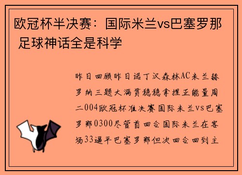欧冠杯半决赛：国际米兰vs巴塞罗那 足球神话全是科学