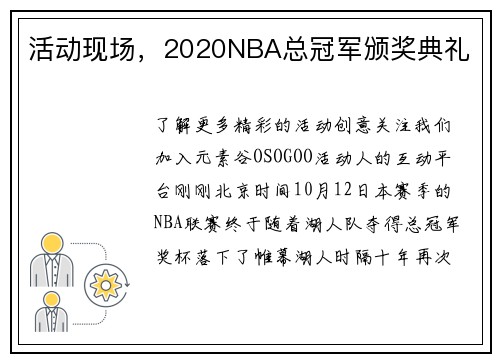 活动现场，2020NBA总冠军颁奖典礼