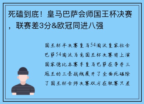 死磕到底！皇马巴萨会师国王杯决赛，联赛差3分&欧冠同进八强
