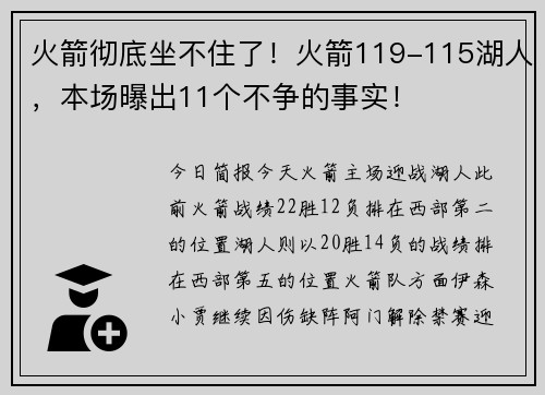火箭彻底坐不住了！火箭119-115湖人，本场曝出11个不争的事实！