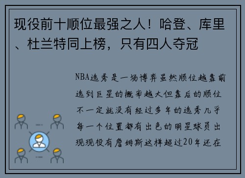 现役前十顺位最强之人！哈登、库里、杜兰特同上榜，只有四人夺冠
