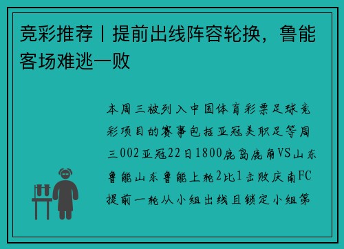 竞彩推荐丨提前出线阵容轮换，鲁能客场难逃一败