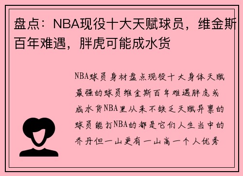 盘点：NBA现役十大天赋球员，维金斯百年难遇，胖虎可能成水货