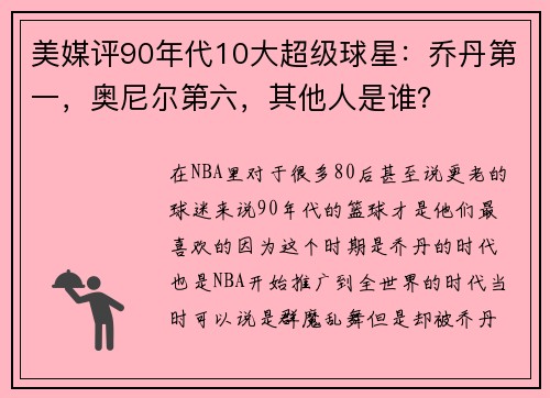 美媒评90年代10大超级球星：乔丹第一，奥尼尔第六，其他人是谁？