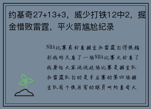 约基奇27+13+3，威少打铁12中2，掘金惜败雷霆，平火箭尴尬纪录