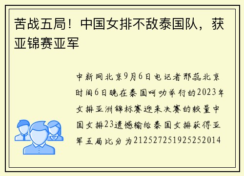 苦战五局！中国女排不敌泰国队，获亚锦赛亚军