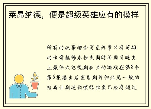莱昂纳德，便是超级英雄应有的模样