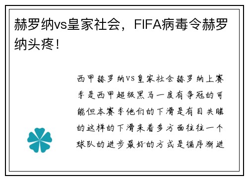 赫罗纳vs皇家社会，FIFA病毒令赫罗纳头疼！