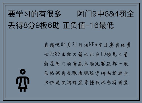要学习的有很多✍️阿门9中6&4罚全丢得8分9板6助 正负值-16最低