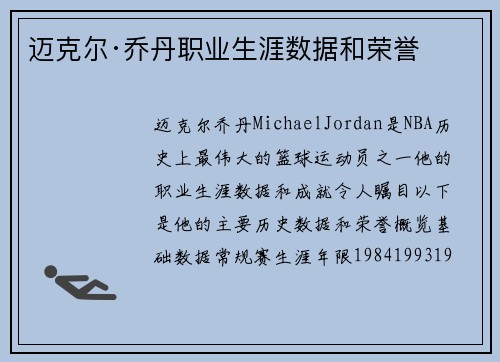 迈克尔·乔丹职业生涯数据和荣誉