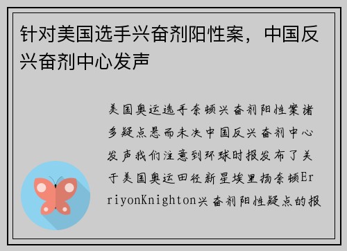 针对美国选手兴奋剂阳性案，中国反兴奋剂中心发声