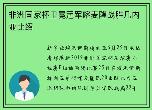 非洲国家杯卫冕冠军喀麦隆战胜几内亚比绍