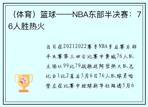 （体育）篮球——NBA东部半决赛：76人胜热火