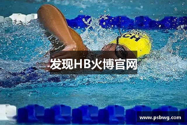 HB火博·「中国」官方网站