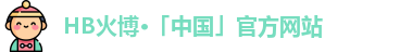 HB火博官网